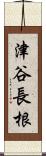 津谷長根 Scroll