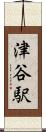 津谷駅 Scroll