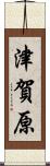 津賀原 Scroll