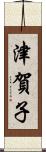 津賀子 Scroll