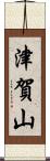 津賀山 Scroll