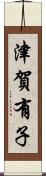 津賀有子 Scroll