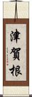 津賀根 Scroll