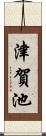 津賀池 Scroll