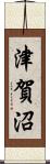 津賀沼 Scroll