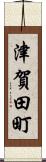 津賀田町 Scroll