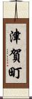 津賀町 Scroll