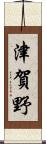津賀野 Scroll