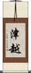 津越 Scroll