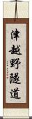 津越野隧道 Scroll
