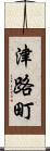 津路町 Scroll