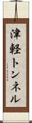 津軽トンネル Scroll