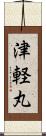 津軽丸 Scroll