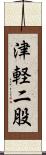 津軽二股 Scroll