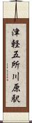 津軽五所川原駅 Scroll