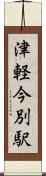 津軽今別駅 Scroll