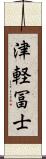 津軽冨士 Scroll
