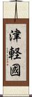 津軽國 Scroll