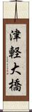 津軽大橋 Scroll