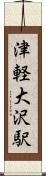 津軽大沢駅 Scroll