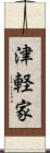 津軽家 Scroll