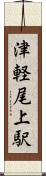 津軽尾上駅 Scroll