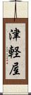 津軽屋 Scroll