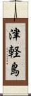 津軽島 Scroll