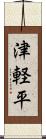 津軽平 Scroll