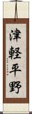 津軽平野 Scroll