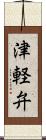津軽弁 Scroll