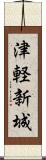 津軽新城 Scroll