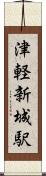 津軽新城駅 Scroll