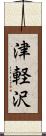 津軽沢 Scroll