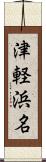 津軽浜名 Scroll
