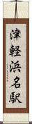 津軽浜名駅 Scroll