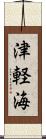 津軽海 Scroll