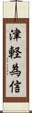 津軽為信 Scroll