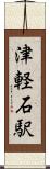 津軽石駅 Scroll