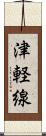 津軽線 Scroll