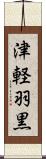 津軽羽黒 Scroll