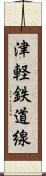 津軽鉄道線 Scroll