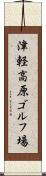 津軽高原ゴルフ場 Scroll