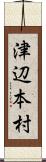 津辺本村 Scroll