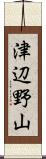 津辺野山 Scroll