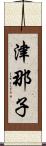 津那子 Scroll