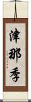 津那季 Scroll