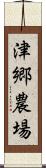 津郷農場 Scroll