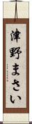 津野まさい Scroll