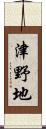 津野地 Scroll